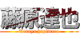 藤原達也 (Tatuya huziwara)