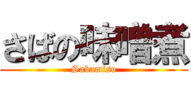 さばの味噌煮 (Sabamiso)