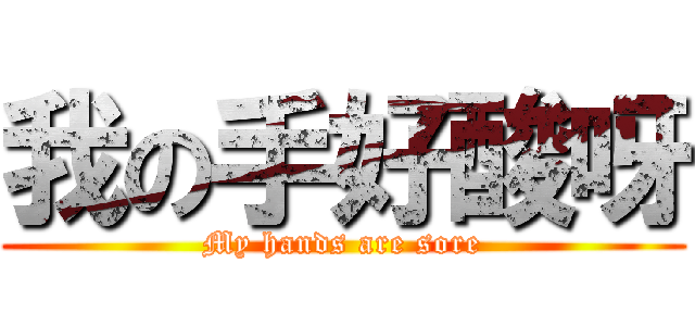 我の手好酸呀 (My hands are sore)