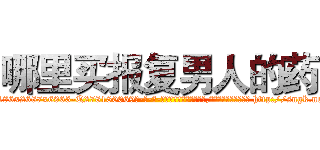 哪里买报复男人的药 (哪里买报复男人的药【电-186x2687x6963-Q278180069元-吉-药-业】我们做的是长期生意,靠的是老客户长期支持 http://sngk.net/UfzRg7
)