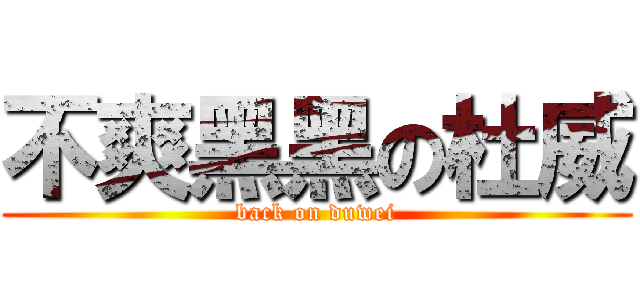 不爽黑黑の杜威 (back on duwei)