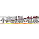 不爽黑黑の杜威 (back on duwei)