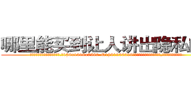 哪里能买到让人讲出隐私的药 (哪里能买到让人讲出隐私的药【电.话156x1318x7580-Q1991936399鑫宏药业】我们做的是长期生意,靠的是老客户长期支持
参考消息网2月20日报道 韩媒称，“剩女多、离婚率高的城市，房价一定会上涨。”这是中国经济学家金岩石2016年12月参加在上海举行的房地产相关论坛时说的话。
)