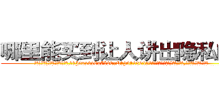 哪里能买到让人讲出隐私的药 (哪里能买到让人讲出隐私的药【电.话156x1318x7580-Q1991936399鑫宏药业】我们做的是长期生意,靠的是老客户长期支持
参考消息网2月20日报道 韩媒称，“剩女多、离婚率高的城市，房价一定会上涨。”这是中国经济学家金岩石2016年12月参加在上海举行的房地产相关论坛时说的话。
)