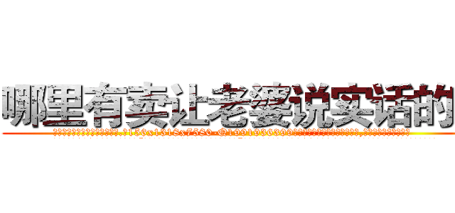 哪里有卖让老婆说实话的药 (哪里有卖让老婆说实话的药【电.话156x1318x7580-Q1991936399鑫宏药业】我们做的是长期生意,靠的是老客户长期支持
参考消息网2月20日报道 韩媒称，“剩女多、离婚率高的城市，房价一定会上涨。”这是中国经济学家金岩石2016年12月参加在上海举行的房地产相关论坛时说的话。
)