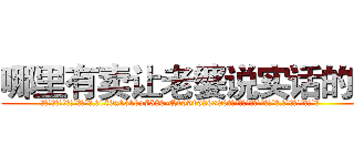 哪里有卖让老婆说实话的药 (哪里有卖让老婆说实话的药【电.话156x1318x7580-Q1991936399鑫宏药业】我们做的是长期生意,靠的是老客户长期支持
参考消息网2月20日报道 韩媒称，“剩女多、离婚率高的城市，房价一定会上涨。”这是中国经济学家金岩石2016年12月参加在上海举行的房地产相关论坛时说的话。
)