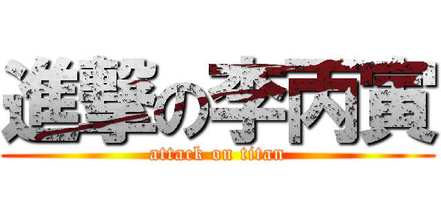 進撃の李丙寅 (attack on titan)