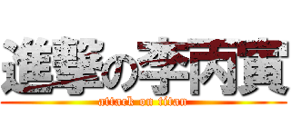 進撃の李丙寅 (attack on titan)