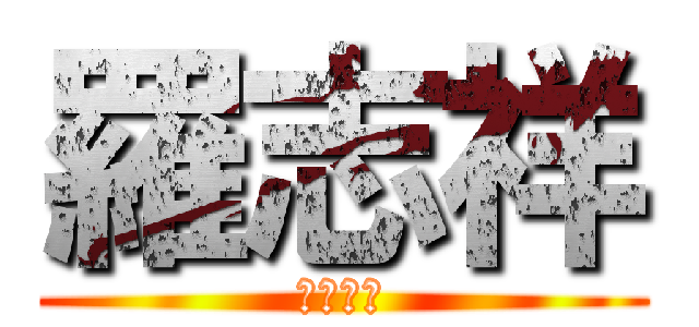 羅志祥 (亞洲舞王)