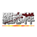 羅志祥 (亞洲舞王)