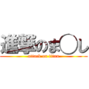 進撃のま◯し (attack on titan)