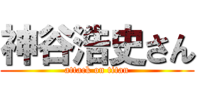 神谷浩史さん (attack on titan)
