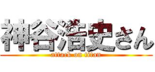 神谷浩史さん (attack on titan)