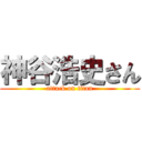 神谷浩史さん (attack on titan)