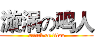 漩涡の鸣人 (attack on titan)