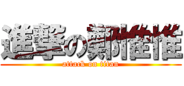 進撃の鄭惟惟 (attack on titan)