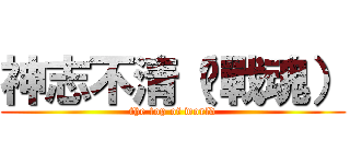 神志不清（❥戰魂） (the top of world)