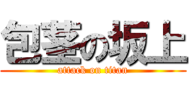 包茎の坂上 (attack on titan)