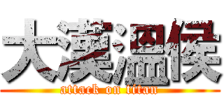 大漢溫侯 (attack on titan)