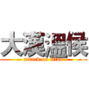 大漢溫侯 (attack on titan)