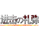 进击の礼弥 (attack on a good man)