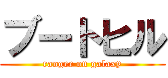 ブートヒル (ranger on galaxy)