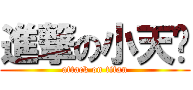 進撃の小天兽 (attack on titan)