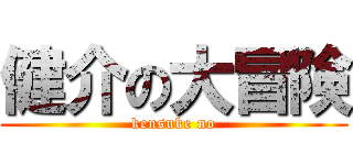 健介の大冒険 (kensuke no)