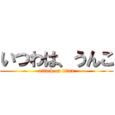 いつわは、うんこ (attack on titan)