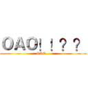 ＯＡＯ！！？？ (OAO...)