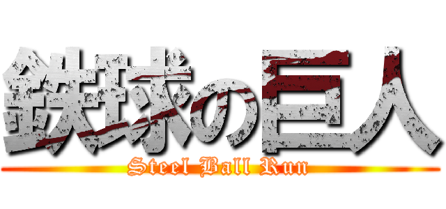 鉄球の巨人 (Steel Ball Run)