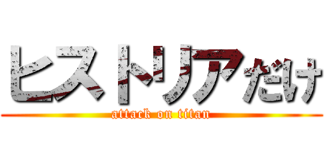 ヒストリアだけ (attack on titan)