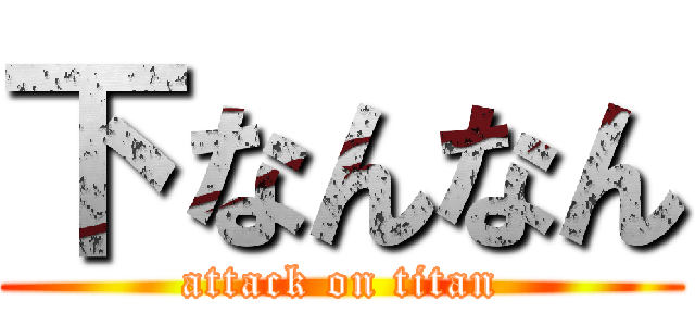下なんなん (attack on titan)