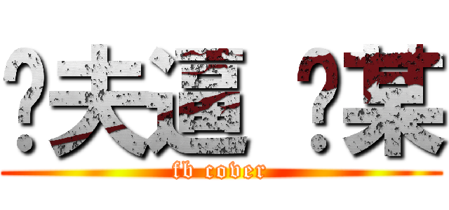 ㄟ夫逼 咖某 (fb cover)
