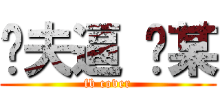 ㄟ夫逼 咖某 (fb cover)