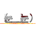 （눈＿눈） (attack on kotaro-)