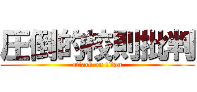 圧倒的校則批判 (attack on titan)