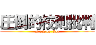 圧倒的校則批判 (attack on titan)