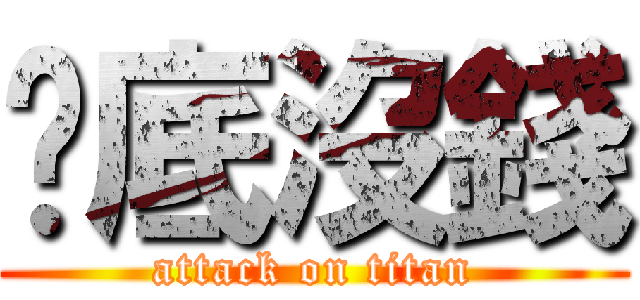 ⽉底沒錢 (attack on titan)