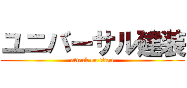 ユニバーサル建装 (attack on titan)