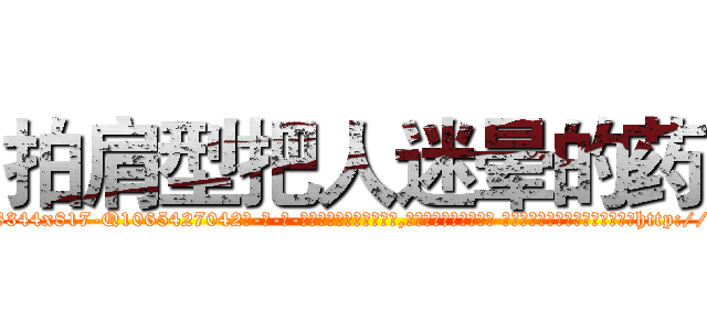 拍肩型把人迷晕的药 (拍肩型把人迷晕的药【电-话151x68344x817-Q1065427042元-吉-药-业】我们做的是长期生意,靠的是老客户长期支持 拍肩型把人迷晕的药在发表了一篇http://sngk.net/hh8bS6

参考消息网我们做的是长期生意,靠的是老客户长期支持也许我们早该意识到，就连鲍勃·霍斯金斯（金球奖戏剧类电影男主角 
)