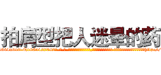 拍肩型把人迷晕的药 (拍肩型把人迷晕的药【电-话151x68344x817-Q1065427042元-吉-药-业】我们做的是长期生意,靠的是老客户长期支持 拍肩型把人迷晕的药在发表了一篇http://sngk.net/hh8bS6

参考消息网我们做的是长期生意,靠的是老客户长期支持也许我们早该意识到，就连鲍勃·霍斯金斯（金球奖戏剧类电影男主角 
)