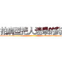 拍肩型把人迷晕的药 (拍肩型把人迷晕的药【电-话151x68344x817-Q1065427042元-吉-药-业】我们做的是长期生意,靠的是老客户长期支持 拍肩型把人迷晕的药在发表了一篇http://sngk.net/hh8bS6

参考消息网我们做的是长期生意,靠的是老客户长期支持也许我们早该意识到，就连鲍勃·霍斯金斯（金球奖戏剧类电影男主角 
)