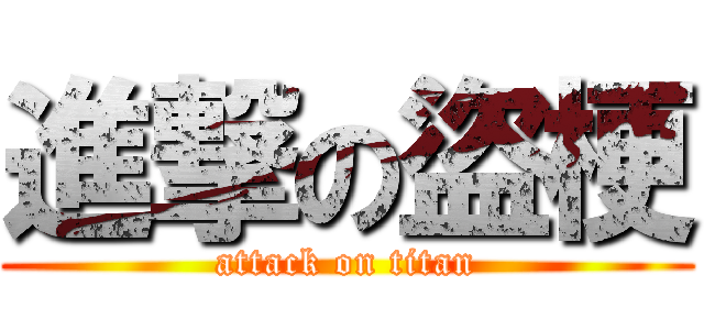 進撃の盜梗 (attack on titan)