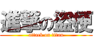 進撃の盜梗 (attack on titan)
