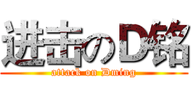 进击のＤ铭 (attack on Dming)