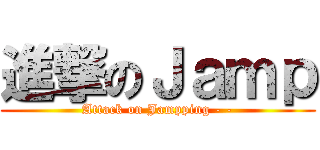 進撃のＪａｍｐ (Attack on Jampping - -)