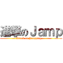 進撃のＪａｍｐ (Attack on Jampping - -)