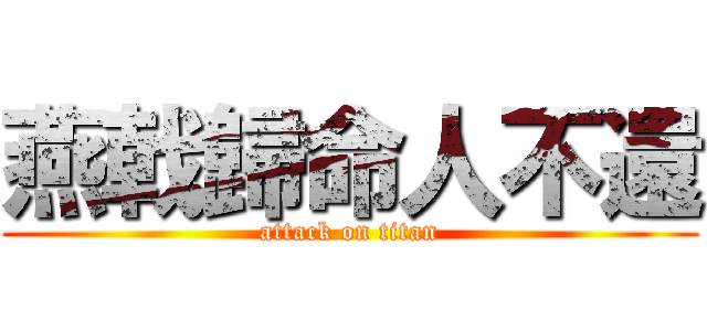 燕戟歸命人不還 (attack on titan)