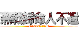 燕戟歸命人不還 (attack on titan)